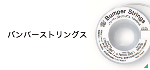 バンパーストリングス