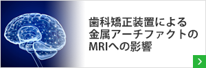 歯科矯正装置による金属アーチファクトのMRIへの影響